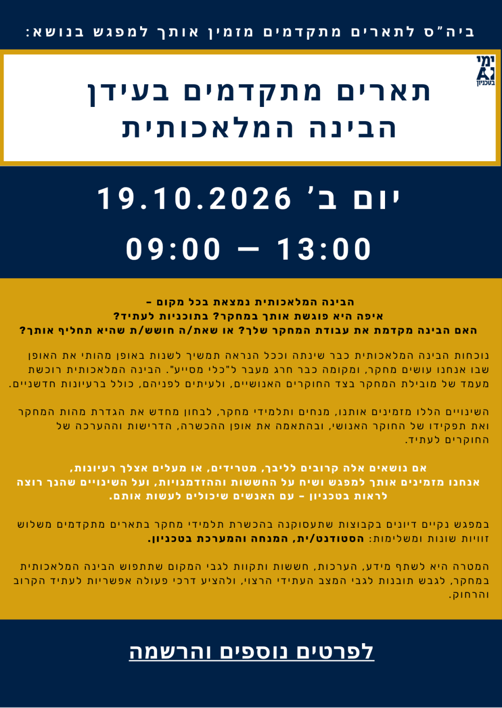 יום AI - ביה"ס לתארים מתקדמים ע"ש ג'ייקובס