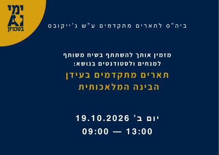 אירוע AI - ביה"ס לתארים מתקדמים ע"ש ג'ייקובס
